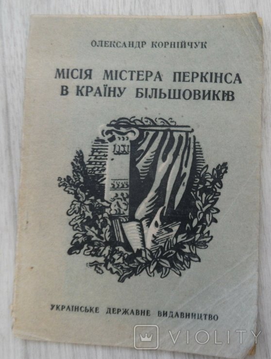 О. Корнийчук. Миссия мистера Перкинса в страну большевиков
