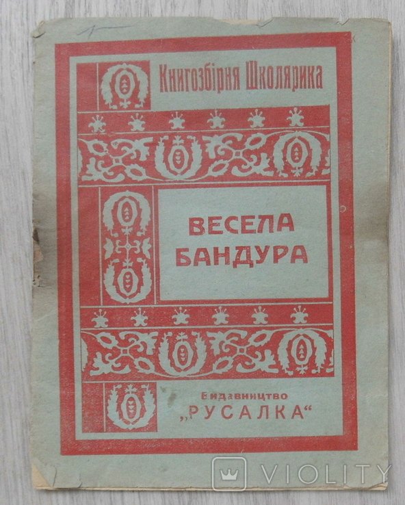 Весела бандура