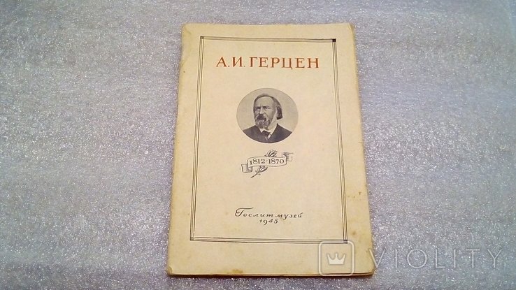 А.И. Герцен. К 70ти летию со дня смерти