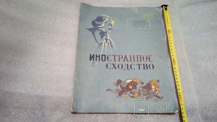 Н.В. Гоголь. Иностранное сходство