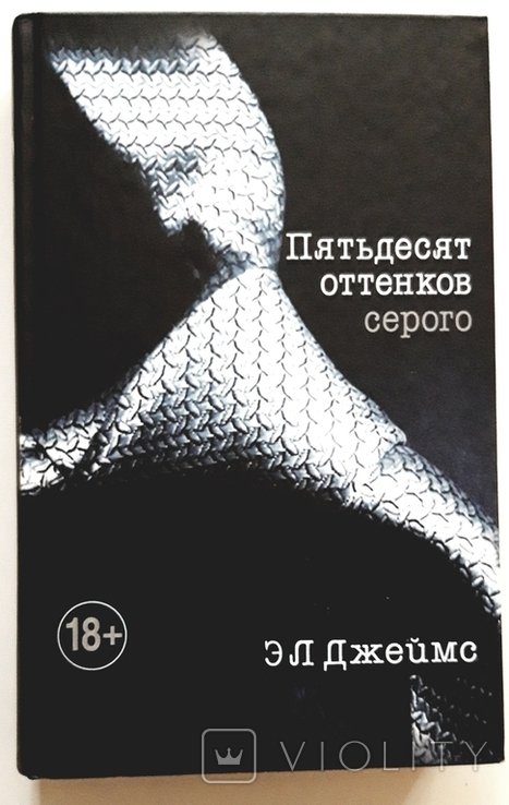 Э.Л. Джеймс. Пятьдесят оттенков серого