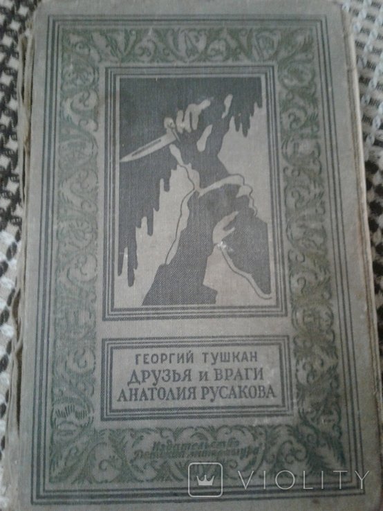 Г. Тушкан. Друзья и враги Анатолия Русакова