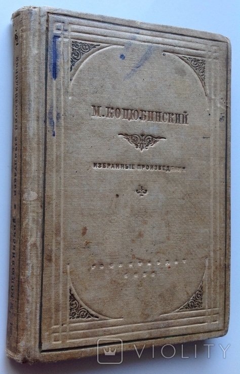 М. Коцюбинский. Избранные произведения