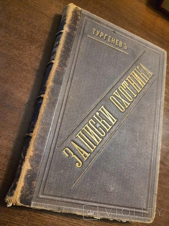 И.С. Тургенев. Записки охотника