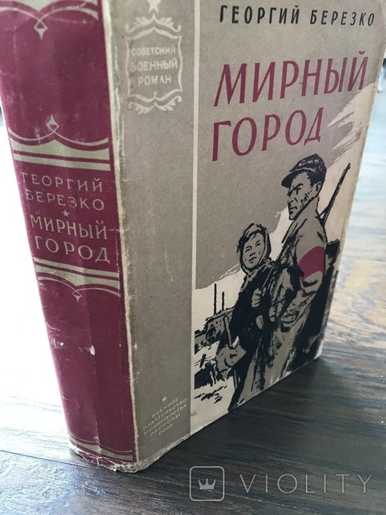 Г. Березка. Мирное место