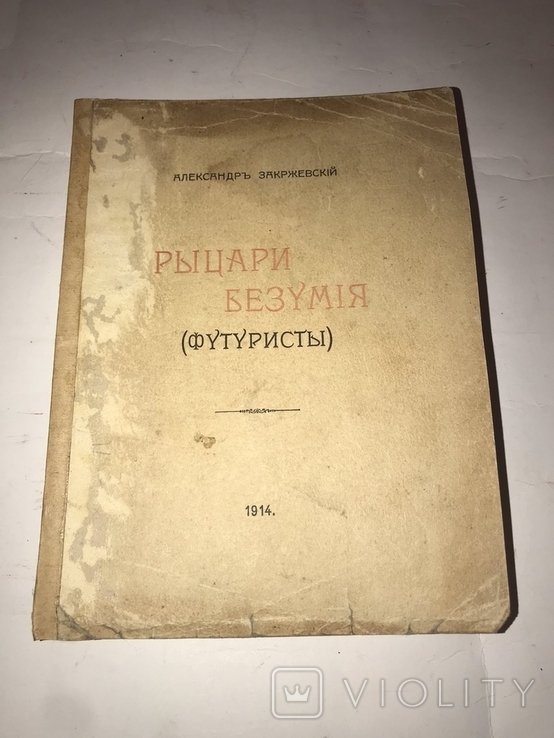 А. Закржевский. Рыцари безумия