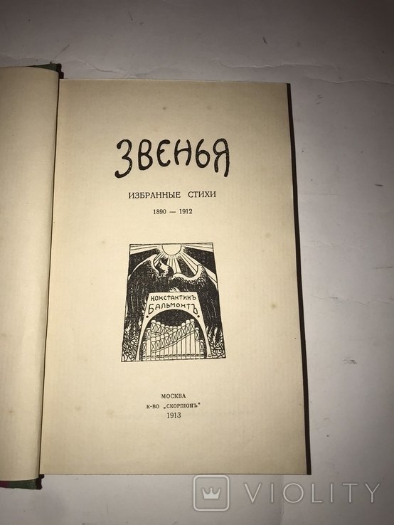 К. Д. Бальмонт. Звенья