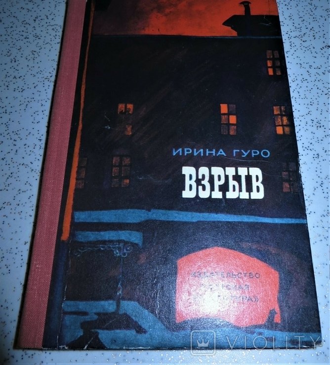 И. Гуро. Взрыв