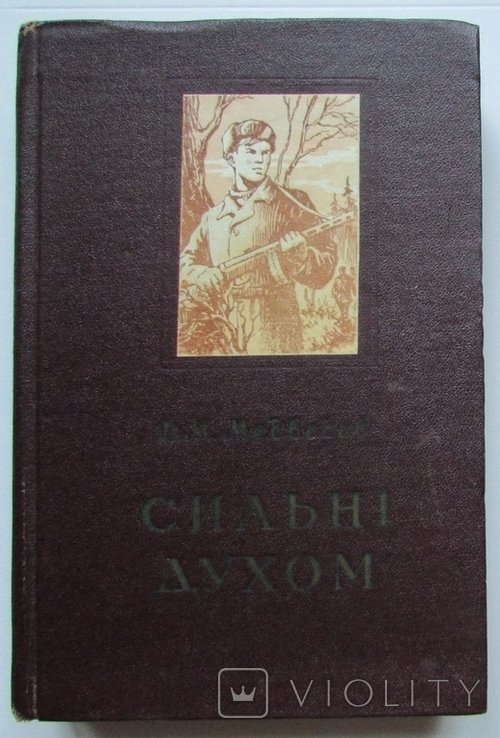Д.М. Медведев. Сильные духом
