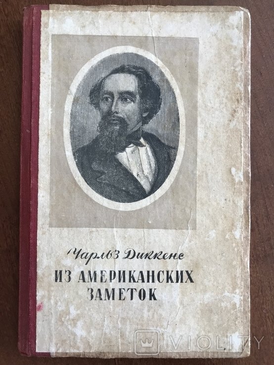 Ч. Диккенс. Американские заметки