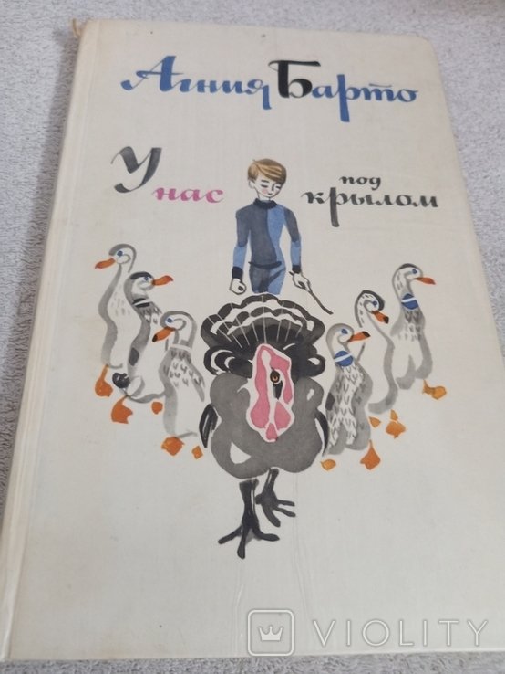 А. Барто. У нас под крылом