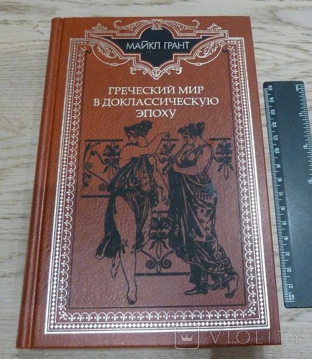 М. Грант. Греческий мир в доклассическую эпоху