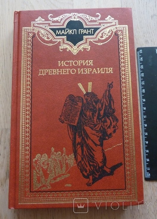 М. Грант. История древнего Израиля