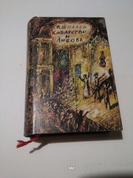 Ф. Шиллер. Интрига и любовь