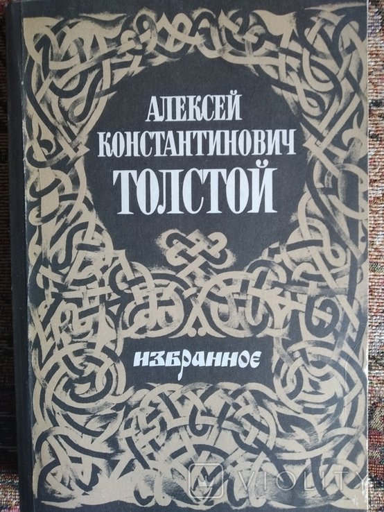 А.К. Толстой. Избранное