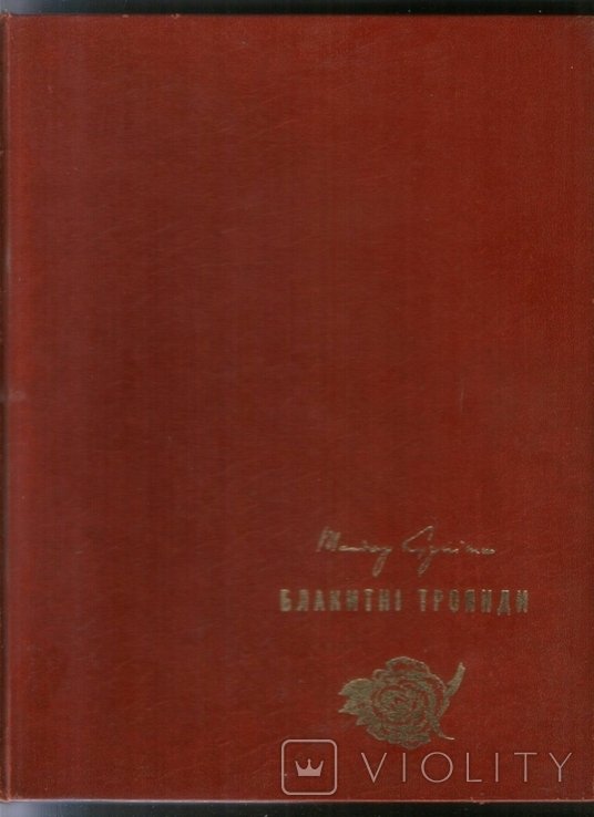 Т. Курпита. Голубые розы