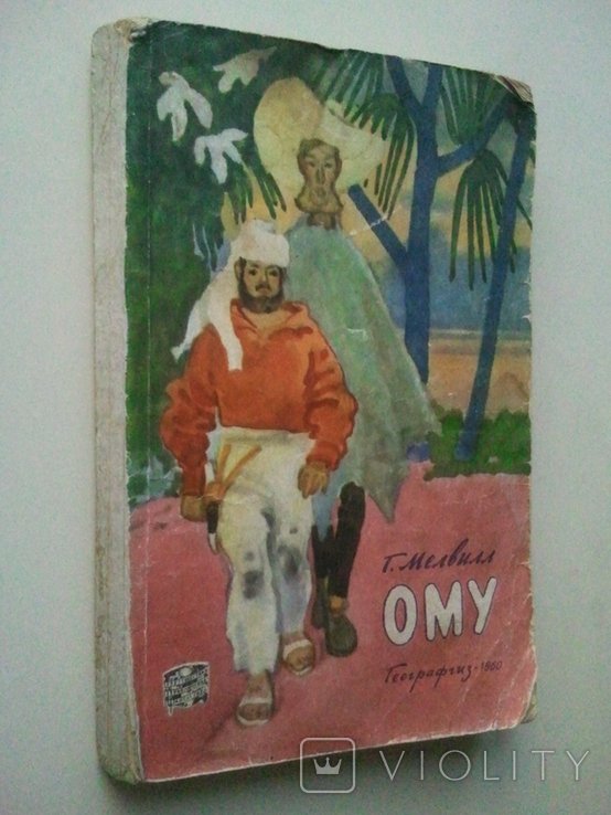 Г. Мелвилл. Ому