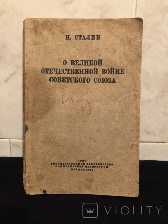 И. Сталин. Четкая