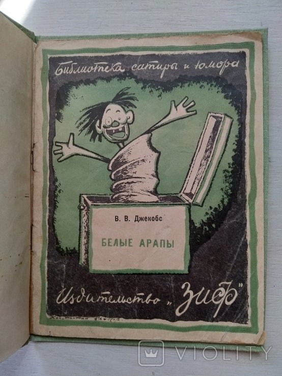 В.В. Джекобс. Белые арапы