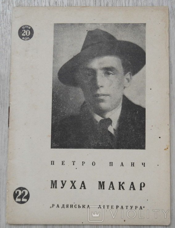 П.Й. Панч. Муха Макар