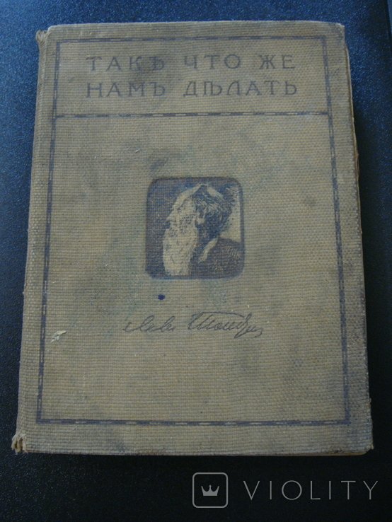 Л.Н. Толстой. Так что же нам делать. Собрание сочинений. 1я серия. 4й том