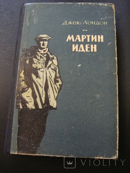 Д.Л. Лондон. Мартин Иден