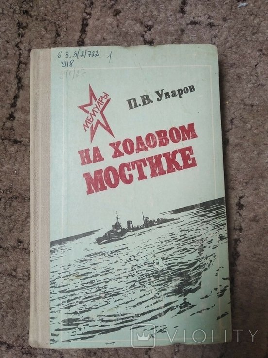 К. На ходовом мостике