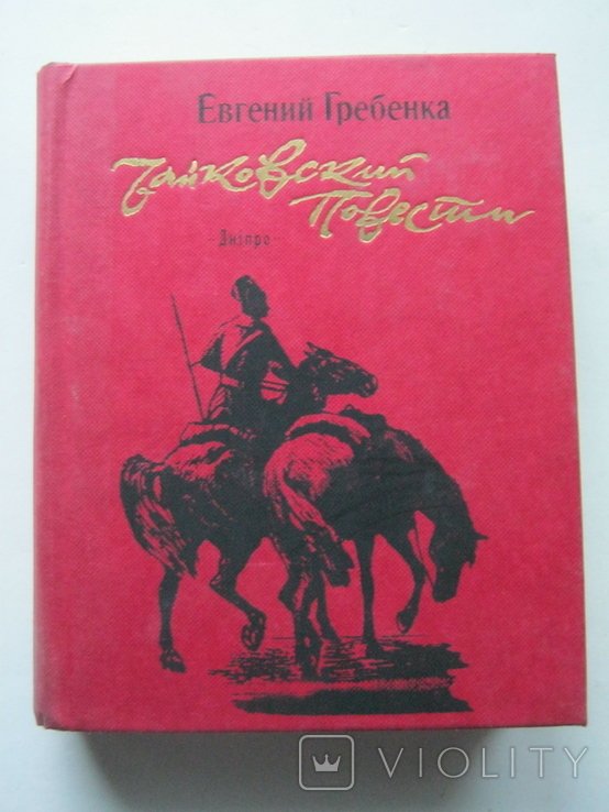 Е.Г. Гребенка. Чайковский. Повести