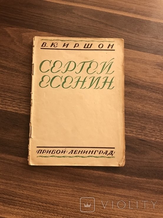 С.А. Есенин. 1926