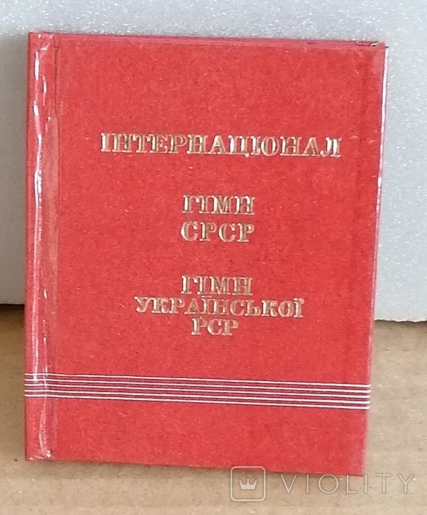 Интернационал. Гимн СССР. Гимн Украинской ССР