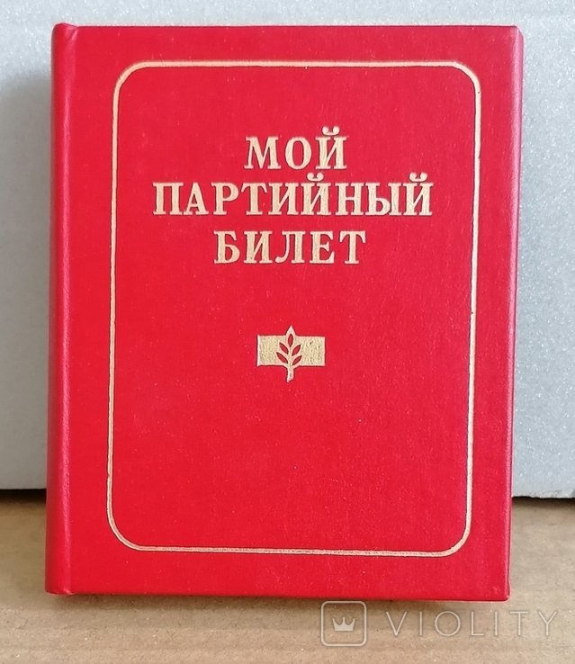 Мой партийный билет. Миникнижка