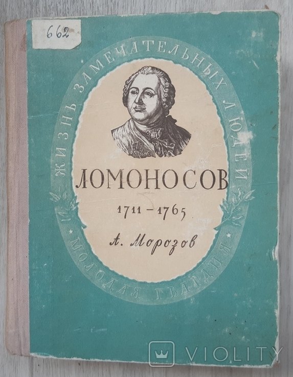 М.В. Ломоносов. Морозов А. ЖЗЛ