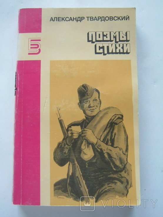 А.Т. Твардовский. Поэмы. Стихи