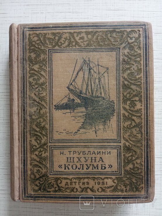 Н. Трублаини. Шхуна "Колумб"