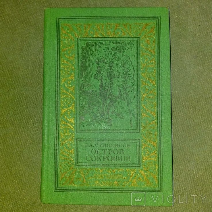 Р. Л. Стивенсон. Остров сокровищ