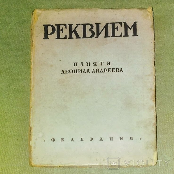 Л.Н. Андреев. Реквием сборник памяти