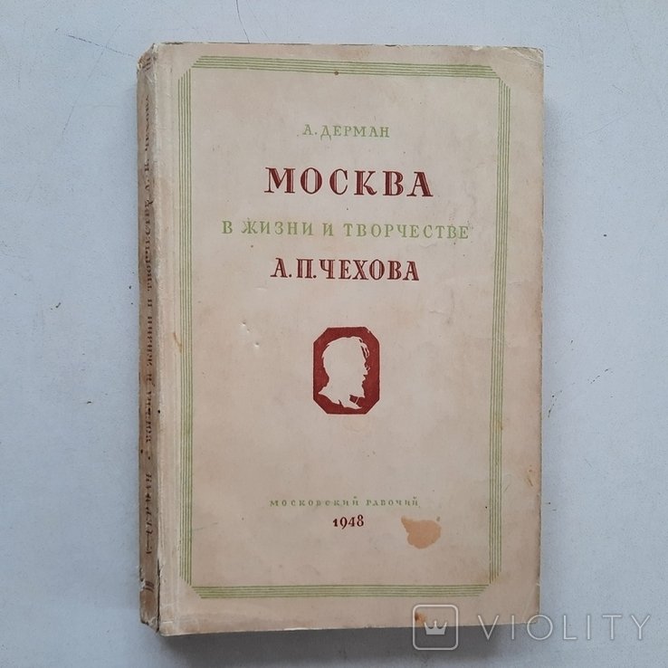 А.П. Чехов. Москва