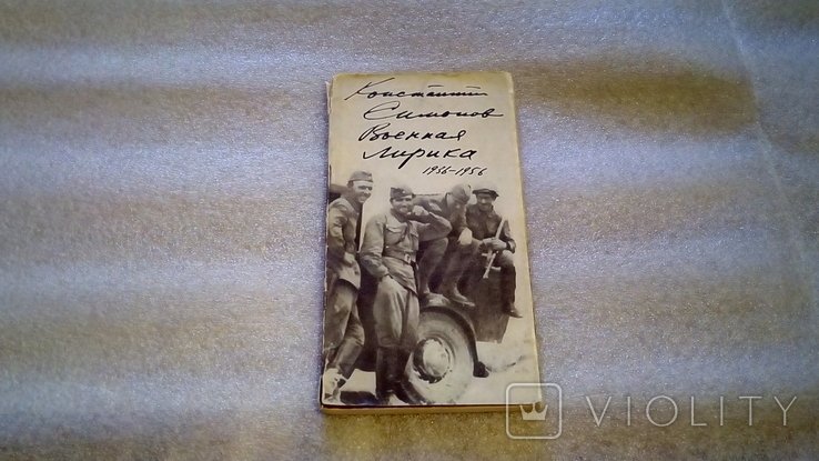 К. С. Симонов. Военная лирика 1936 – 1956