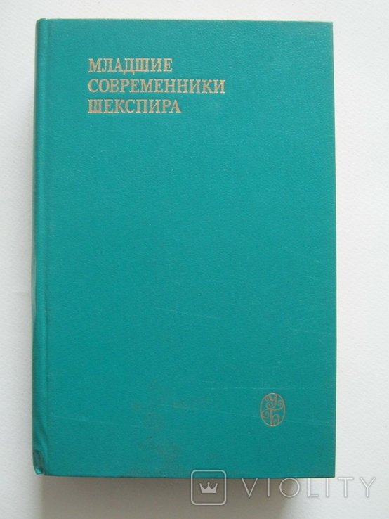 Шекспир. Младшие современники Шекспира