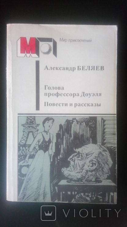 А. Беляев. Голова профессора Доуэля