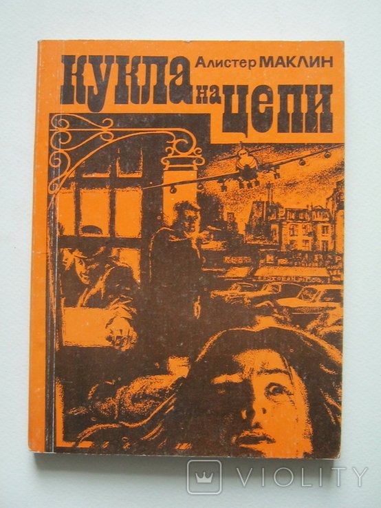 А. Маклин. Кукла на цепи