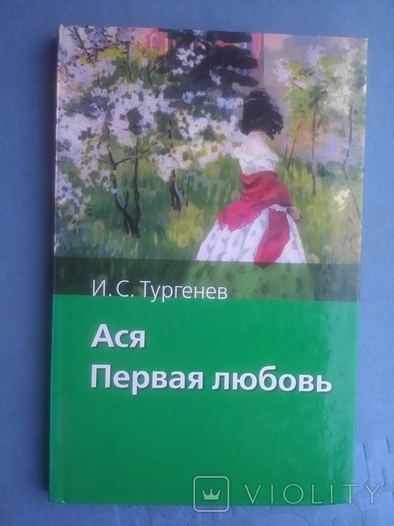 И.С. Тургенев. Ася. Первая любовь