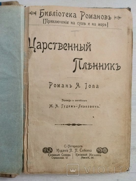 А. Топ. Царственный пленник