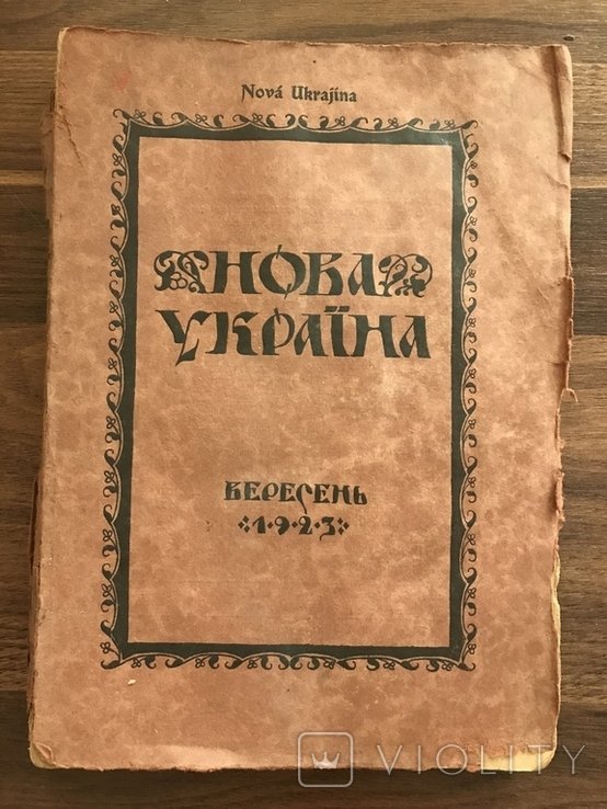 Нова Україна 1923р Ред. В. Винниченка М. Шановала