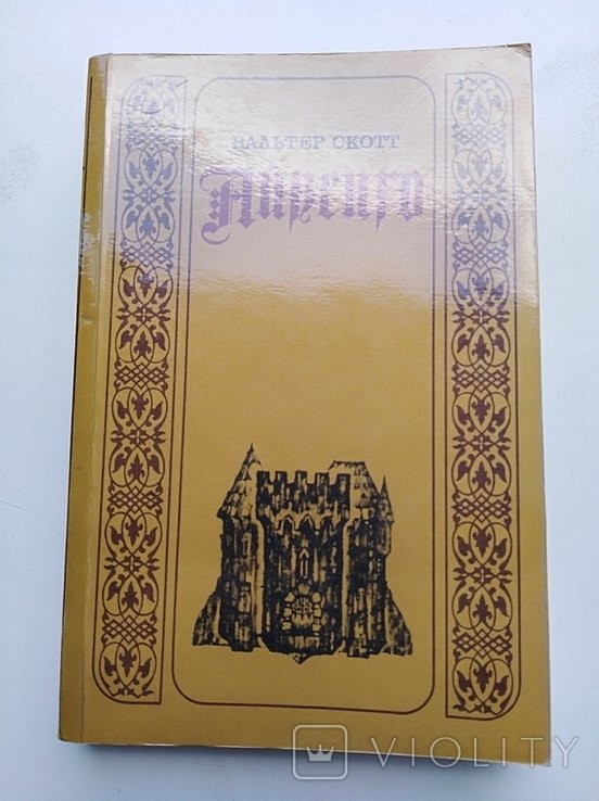 В. Скотт. Айвенго