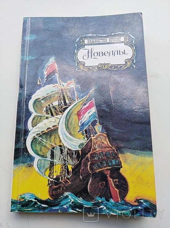Вашингтон Ирвинг. Новеллы