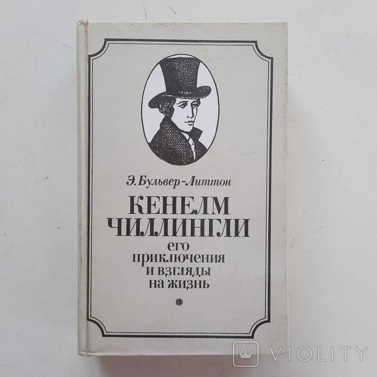 Э. БульверЛиттон. История Кенелм Чиллингли, молодого человека середины XIX ст
