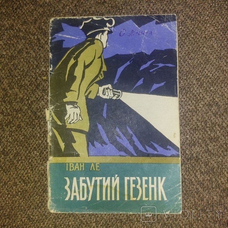 И. Ле. Забутий гезенк