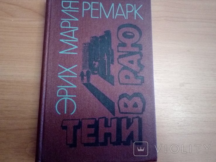 Э.М. Ремарк. Тени в раю