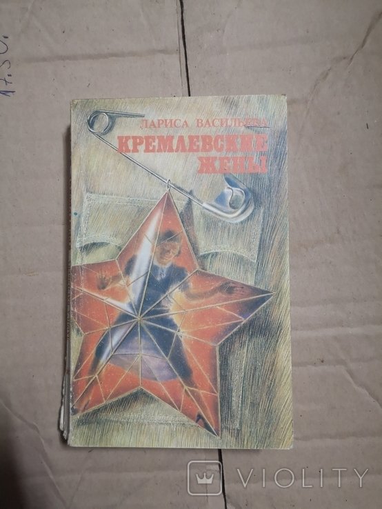 Ленин. Кремлевские жены